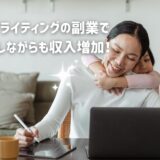 ウェブライティングの副業で育児しながら収入増加