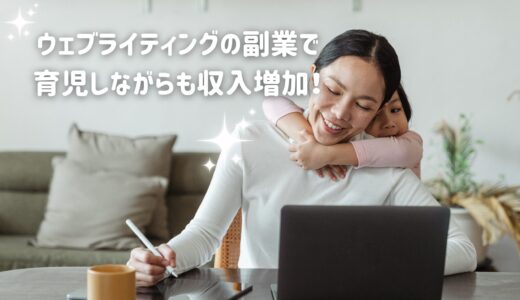 ウェブライティングの副業で育児しながら収入増加