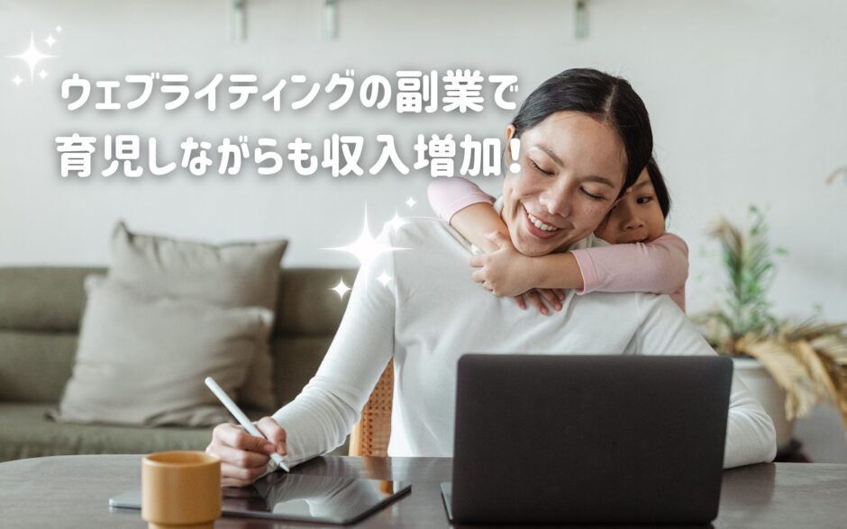 ウェブライティングの副業で育児しながら収入増加