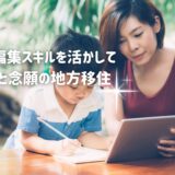 動画編集スキルを活かして地方移住