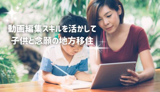 動画編集スキルを活かして地方移住