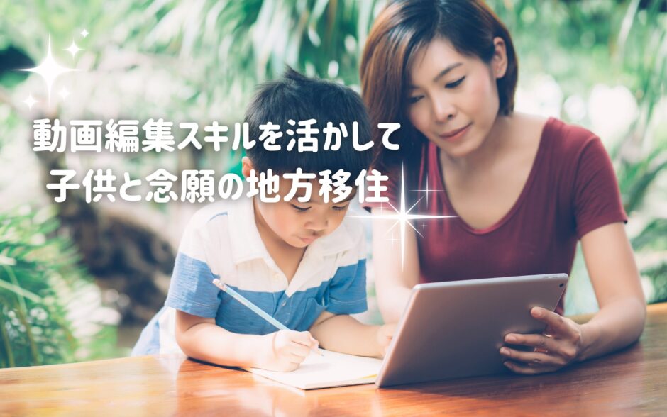 動画編集スキルを活かして地方移住