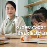 ウェブデザインスキルで生活が自由に