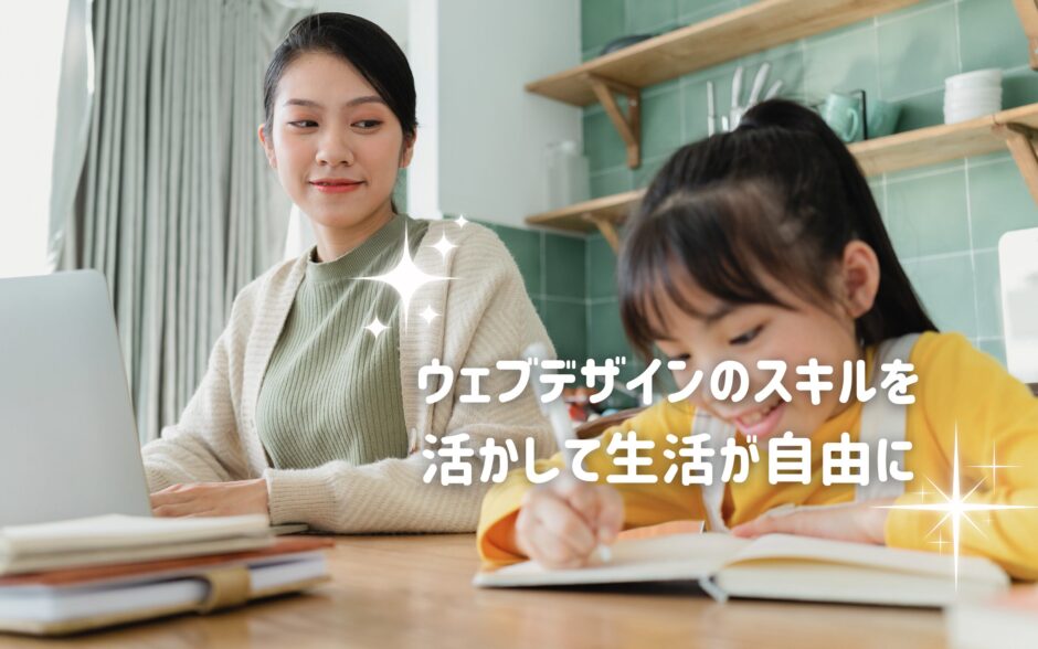 ウェブデザインスキルで生活が自由に