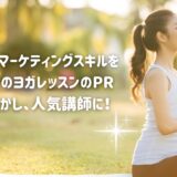 ウェブマーケティングスキルを学び人気ヨガ講師に