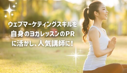 ウェブマーケティングスキルを学び人気ヨガ講師に
